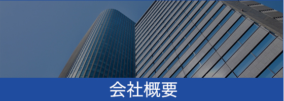 会社概要